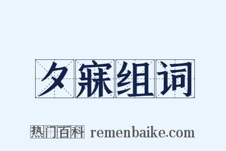 夕寐组词是什么意思的图片